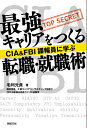 【中古】最強キャリアをつくる転職・就職術 CIA&FBI諜報員に学ぶ/新紀元社/毛利元貞(単行本(ソフトカバー))