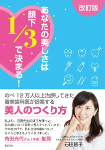 【中古】あなたの美しさは顔下1/3で決まる! 改訂版/新紀元社/石田智子(単行本(ソフトカバー))