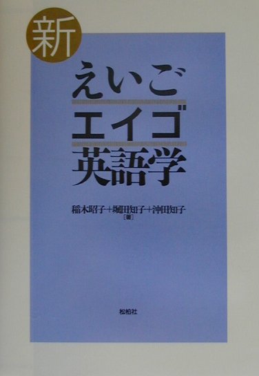 【中古】新えいご・エイゴ・英語学 /松柏社/稲木昭子（単行本）