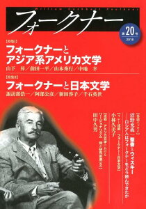 【中古】フォークナー 第20号(2018)/松柏社/日本ウィリアム・フォークナー協会(単行本)