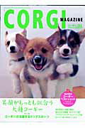 【中古】コ-ギ-マガジン 笑顔が似合うcorgiとの暮らし vol．01/オ-クラ出版（ムック）