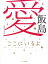 【中古】飯島愛ここにいるよ/オ-クラ出版/飯島愛(単行本) 1,826円