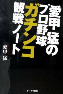 【中古】愛甲猛のプロ野球ガチンコ観戦ノ-ト /オ-クラ出版/愛甲猛(単行本)