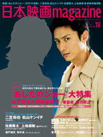 【中古】日本映画magazine 日本映画を愛するすべての人へ vol．18 /オ-クラ出版（大型本）
