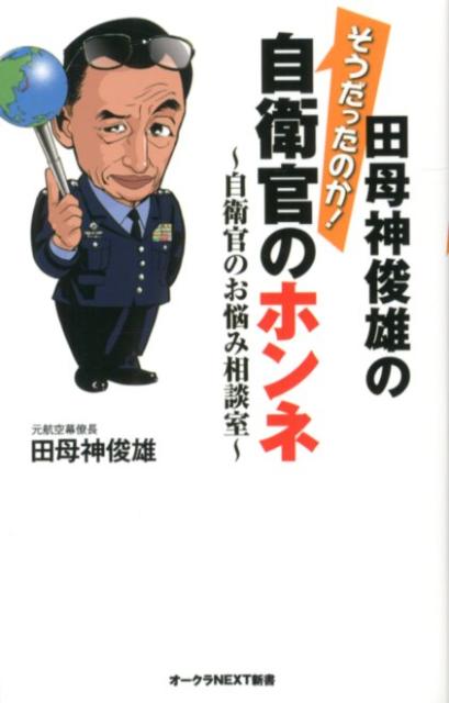 【中古】田母神俊雄のそうだったのか！自衛官のホンネ 自衛官のお悩み相談室/オ-クラ出版/田母神俊雄（新書）