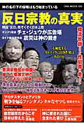 【中古】反日宗教の真実 神の名の下の侵略はもう始まっている /オ-クラ出版（ムック）