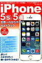【中古】iPhone5s/5c世界一わかりやすいガイドブック ドコモ・au・ソフトバンク全キャリア対応の完全ガイ/オ-クラ出版(ムック)