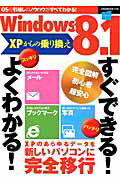 【中古】Windows　8．1　XPからの乗り換えすぐできる！よくわかる！ パソコン初心者でも簡単に引越せる！！/オ-クラ出版（ムック）