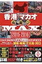 【中古】香港マカオ夜遊びMAX 2015-2016 /オ-クラ出版/ブル-レット奥岳(ムック)