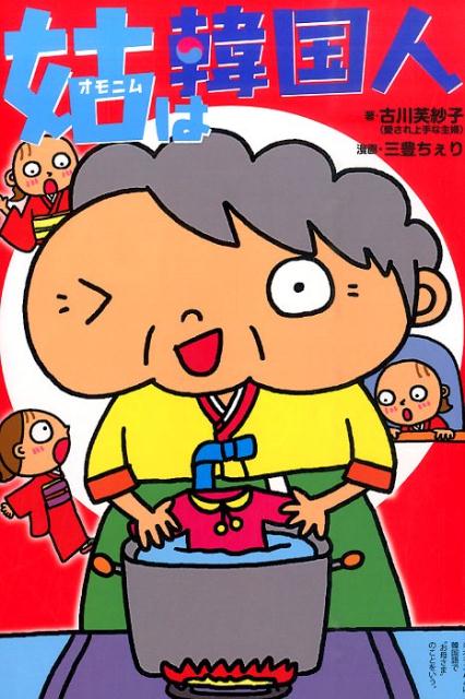 【中古】姑は韓国人 /オ-クラ出版/古川芙紗子（単行本）