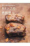 【中古】キャンプの肉料理 仕込んでいくから失敗しない66のレシピ /オ-クラ出版（ムック）