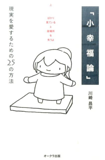【中古】小幸福論 現実を愛するための25の方法 /オ-クラ出版/川崎昌平（単行本）