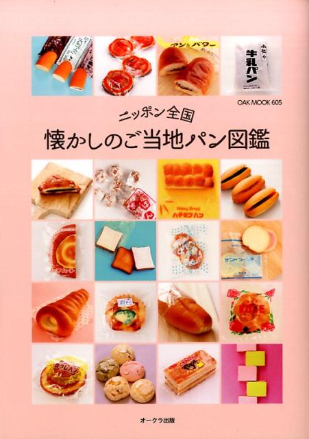 【中古】ニッポン全国懐かしのご当地パン図鑑 /オ-クラ出版（ムック）