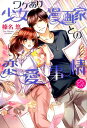 【中古】ワケあり少女漫画家との恋愛事情/オ-クラ出版/榛名悠(単行本(ソフトカバー))