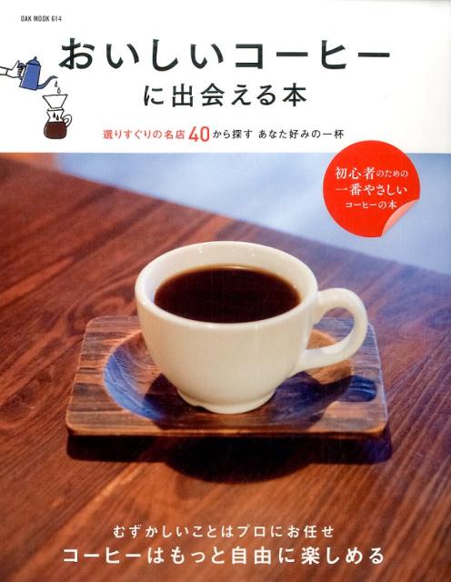 【中古】おいしいコ-ヒ-に出会える本 選りすぐりの名店40から探すあなた好みの一杯 /オ-クラ出版/大沢征史（ムック）
