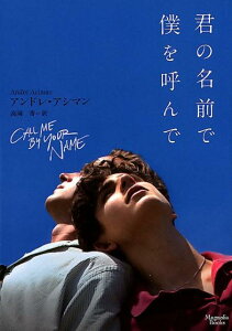 【中古】君の名前で僕を呼んで /オ-クラ出版/アンドレ・アシマン(文庫)