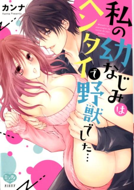 Ladies - 【中古】私の幼なじみはヘンタイで野獣でした・・・ /オ-クラ出版/カンナ（コミック）