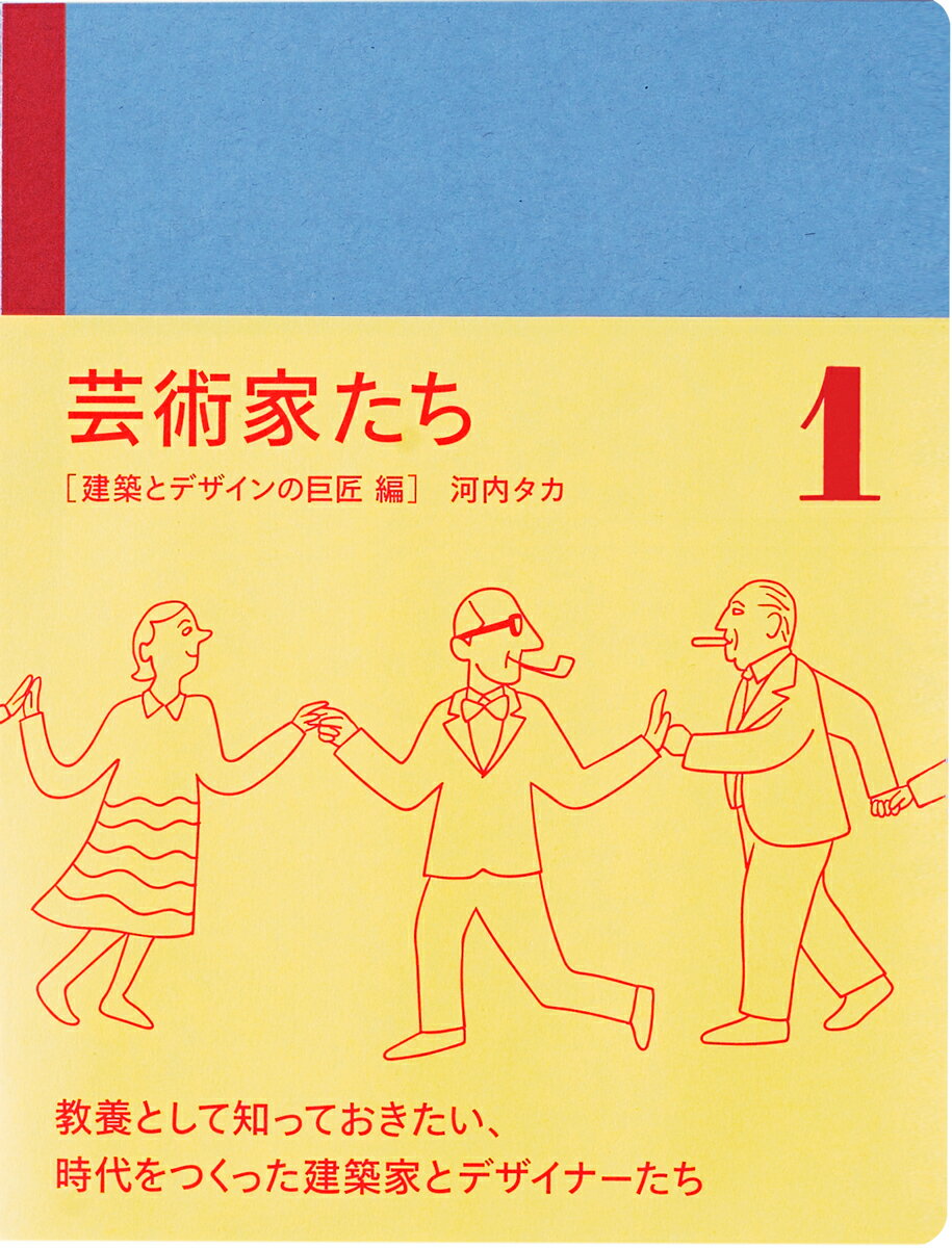 【中古】芸術家たち 1 /オ-クラ出版/河内タカ（単行本）