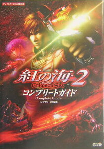 【中古】紅の海2〜crimson sea〜コンプリ-トガイド プレイステ-ション2版対応/コ-エ-テクモゲ-ムス/シブサワコウ(単行本(ソフトカバー))