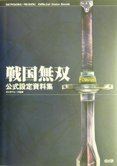 【中古】戦国無双公式設定資料集 /コ-エ-テクモゲ-ムス/ω-Force（大型本）