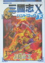 【中古】三國志10ハンドブック パソコン版対応 下 /コ-エ-テクモゲ-ムス/シブサワコウ(単行本)