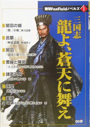 【中古】三國志龍よ、蒼天に舞え /コ-エ-テクモゲ-ムス/秋月達郎（単行本）