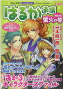 【中古】はるか通信 遙かなる時空の中で 特別号 蛍火の巻/コ-エ-テクモゲ-ムス/Cure!編集部(大型本)(3)