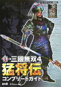 【中古】真・三國無双4猛将伝コンプリ-トガイド プレイステ-ション2版対応 /コ-エ-テクモゲ-ムス/ω-Force(単行本)