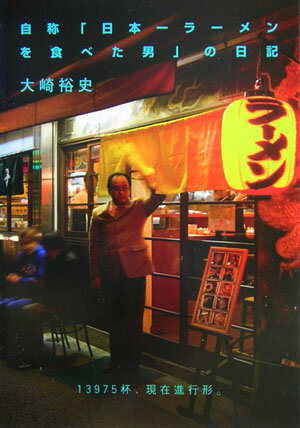 【中古】自称「日本一ラ-メンを食べた男」の日記 13975杯、現在進行形。 /コ-エ-テクモゲ-ムス/大崎裕..