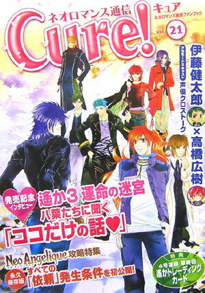 【中古】ネオロマンス通信Cure！ vol．21/コ-エ-テクモゲ-ムス/Cure！編集部（大型本）