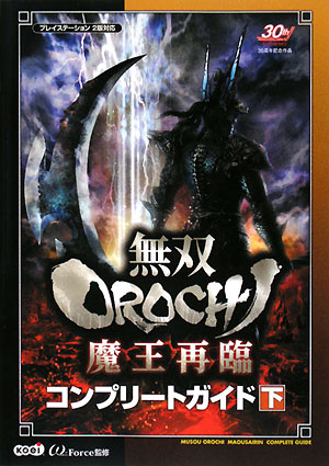 【中古】無双orochi魔王再臨コンプリ-トガイド PS2 下 /コ-エ-テクモゲ-ムス/ω-Force（単行本（ソフトカバー））