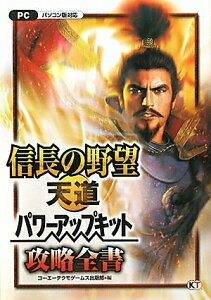 【中古】信長の野望・天道パワ-アップキット攻略全書 パソコン版対応/コ-エ-テクモゲ-ムス/加山竜司(単行本(ソフトカバー))