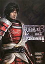 【中古】戦国無双3 Z・猛将伝公式設定資料集 /コ-エ-テクモゲ-ムス/ω-Force(大型本)