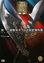 【中古】真・三國無双6公式設定資料集 /コ-エ-テクモゲ-ムス/ω-Force(大型本)