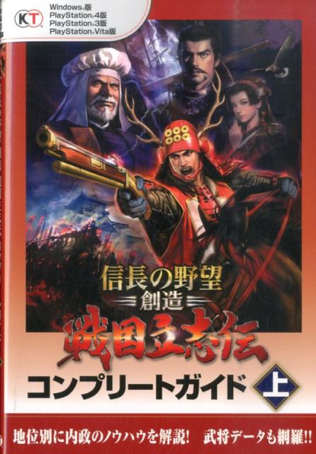 [Used] Nobunaga's Ambition: Creation - Sengoku Risshiden Complete Guide Windows Version PlayStation 4 Version P Vol. 1 / Koei Tecmo Games (Paperback)