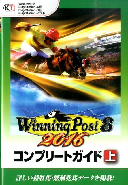 【中古】ウイニングポスト8　2016コンプリ-トガイド Windows版　PlayStation4版　Pl 上/コ-エ-テクモゲ-ムス（単行本（ソフトカバー））