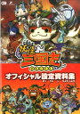 【中古】妖怪三国志オフィシャル設定資料集 /コ-エ-テクモゲ-ムス(単行本(ソフトカバー))