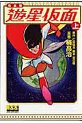 【中古】遊星仮面完全版 上 /マンガショップ/仁田信夫（コミック）