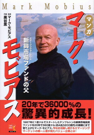 【中古】マンガマ-ク・モビアス 新興市場ファンドの父 /パンロ-リング/黒谷薫（単行本（ソフトカバー））