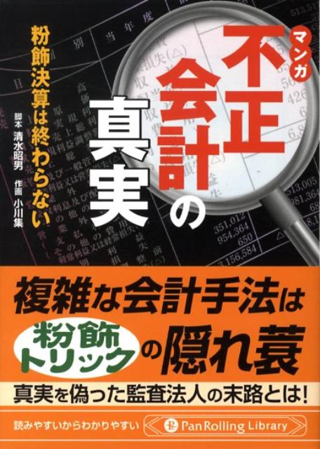 【中古】マンガ不正会計の真実 粉飾決算は終わらない /パンロ-リング/清水昭男（文庫）