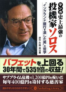 【中古】マンガ史上最強の投機家ソロス “イングランド銀行を潰した男”の哲学 /パンロ-リング/黒谷薫(文庫)
