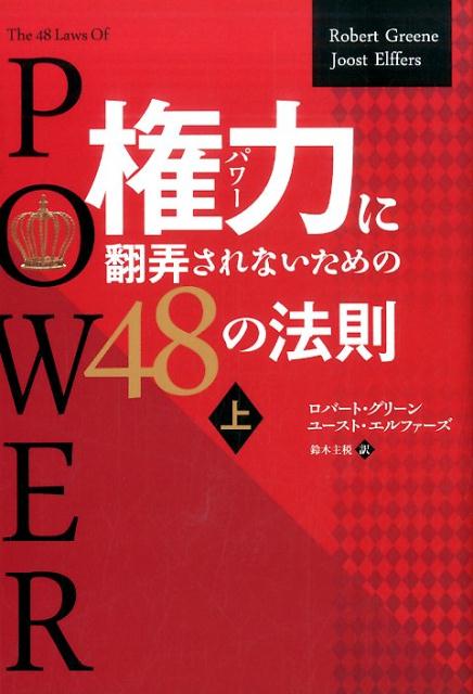 【中古】権力に翻弄されないための48の法則 上 /パンロ-リング/ロバ-ト・グリ-ン（単行本（ソフトカバ..