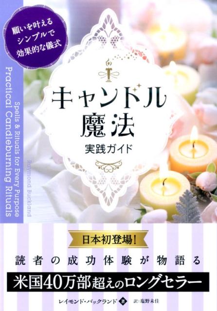 ◆◆◆おおむね良好な状態です。中古商品のため使用感等ある場合がございますが、品質には十分注意して発送いたします。 【毎日発送】 商品状態 著者名 レ−モンド・バックランド、塩野未佳 出版社名 パンロ−リング 発売日 2016年10月3日 ISBN 9784775941607