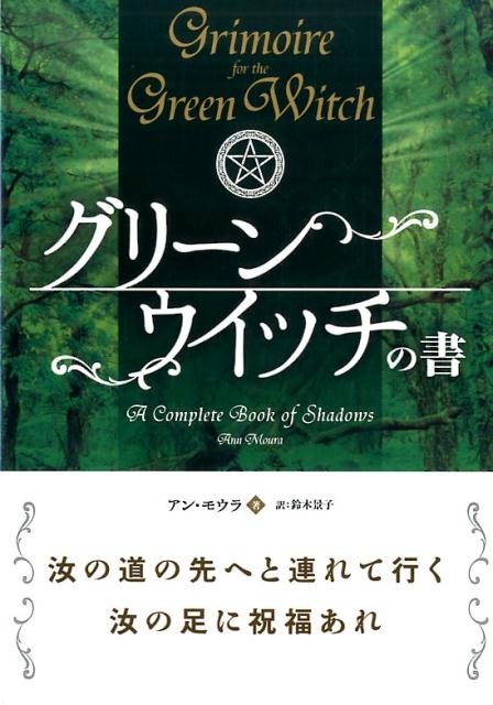 【中古】グリ-ンウイッチの書 A　Complete　Book　of　Shadow/パンロ-リング/アン・モウラ（単行本（ソフトカバー））