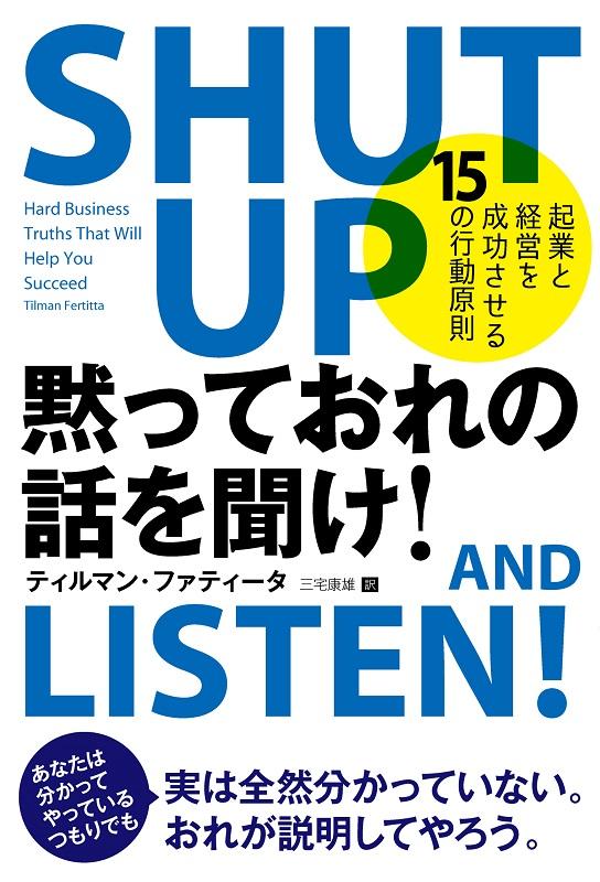 【中古】黙っておれの話を聞け！ 起業と経営を成功させる15の行動原則 /パンロ-リング/ティルマン・ファティータ（単行本（ソフトカバー））