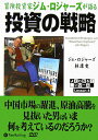 【中古】冒険投資家ジム・ロジャ-ズが語る投資の戦略 /パンロ-リング/ジム・ロジャ-ズ(単行本)