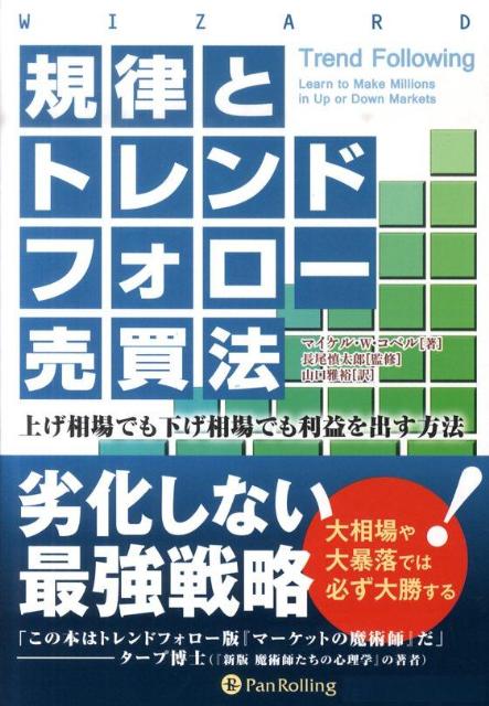 楽天市場】規律とトレンドフォロー売買法の通販