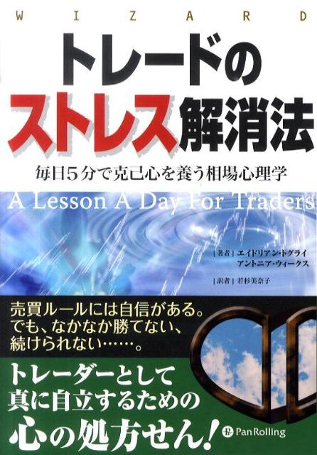 【中古】トレ-ドのストレス解消法 毎日5分で克己心を養う相場心理学 /パンロ-リング/エイドリアン・ラリス・トグライ（単行本）