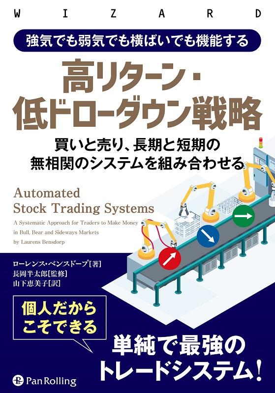 【中古】強気でも弱気でも横ばいでも機能する高リターン・低ドローダウン戦略 /パンロ-リング/ローレンス・ベンスドープ（単行本（ソフトカバー））