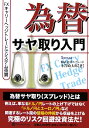 【中古】為替サヤ取り入門 FXキャリ-ヘッジトレ-ドでシステム売買 /パンロ-リング/小澤政太郎(単行本(ソフトカバー))